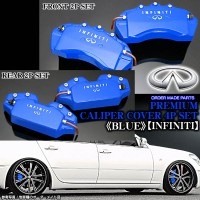キャリパーカバー【E52エルグランド/インフィニティステッカー付(客注品)】《ブルー》フロント&リア[4点セット]オーダーメイド|インフィニティ|■キャリパーカバー