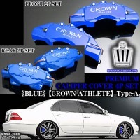 キャリパーカバー【200/201クラウン・アスリート/アスリートAステッカー付(オーダー客注品)】《ブルー》フロント&リア[4点]|クラウン|■キャリパーカバー