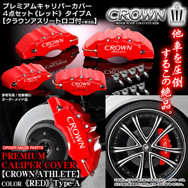 トヨタ クラウンスポーツ キャリパーカバー 赤 トヨタ クラウン