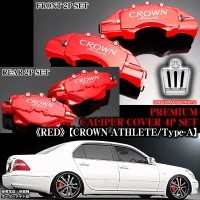 キャリパーカバー【200/201クラウン・アスリート/アスリートAステッカー付(オーダー客注品)】《レッド》フロント&リア[4点]|クラウン|■キャリパーカバー
