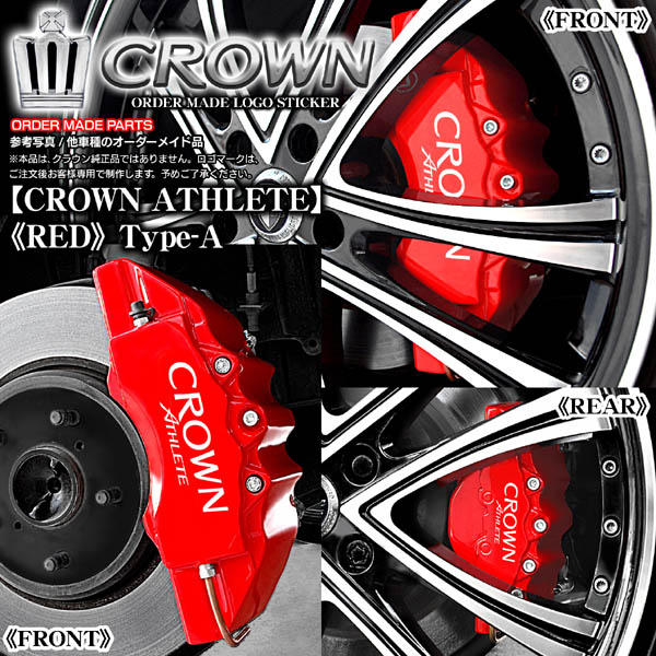 キャリパーカバー/204クラウン3.5L・アスリートハイブリッド