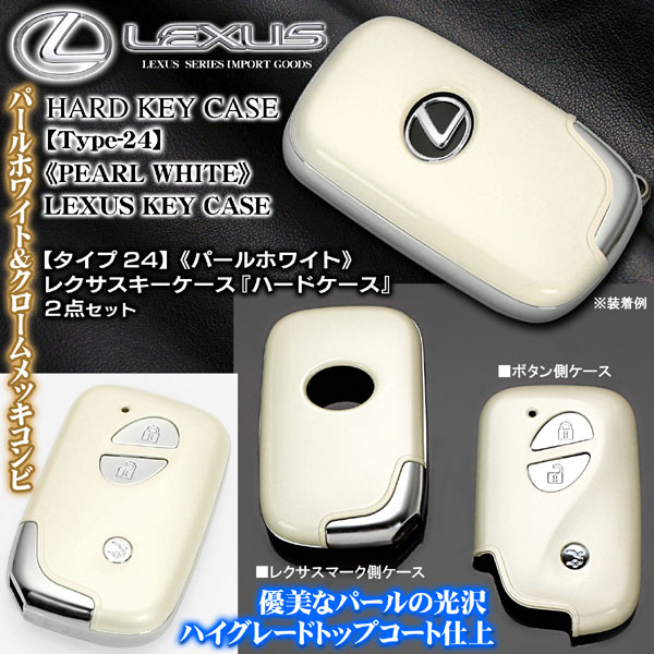 レクサス キーケース タイプ24 パールホワイト｜レクサスパーツ