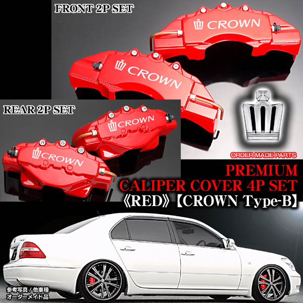 キャリパーカバー/204/クラウン・アスリート3.5L/クラウンBステッカー