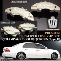 キャリパーカバー【180/181/182クラウン・アスリート/クラウンBステッカー付(オーダー客注品)】《シャンパンゴールド》フロント&リア[4点]|クラウン|■キャリパーカバー