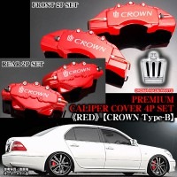 キャリパーカバー【200/201/202/203クラウン・後期 ロイヤル/クラウンBステッカー付(オーダー客注品)】《レッド》フロント&リア[4点]|クラウン|■キャリパーカバー