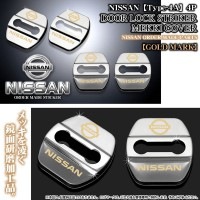 【タイプ4Ａ】ゴールド《V35スカイライン/セダン》日産ロゴマーク付(客注品)4点ドアロック ストライカー メッキカバー/ブラガ|ドアロックストライカーカバー|■メッキ/シルバーパーツ