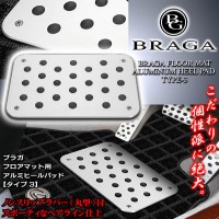 《レクサス車》無印プレミアム アルミヒールパッドプレートセット【タイプ3】フロアマット用ノンスリップラバー付/ブラガ