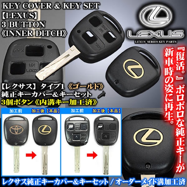 GS300/400/430 ゴールド/Lマーク T1レクサスキーセット 加工済 3個ボタン