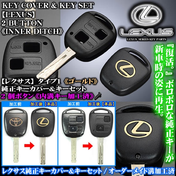 LX470 ゴールド/Lマーク T1レクサスキーセット 加工済 2個ボタン