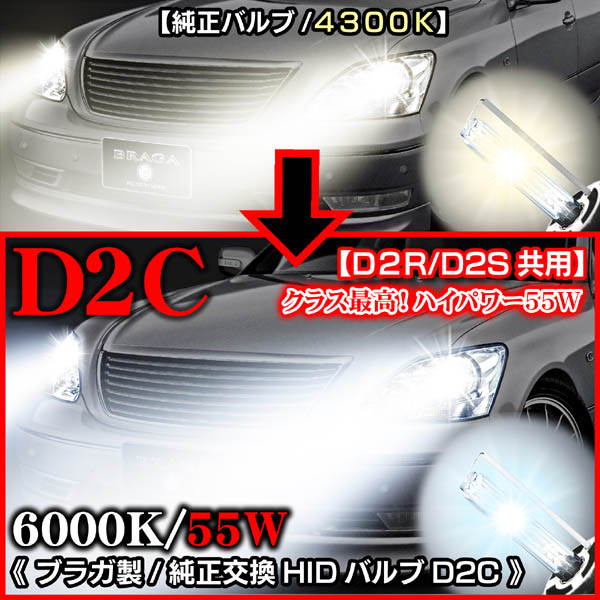 セルシオ 20系/30系 純正交換HIDバルブ D2C (D2S/D2R) 送料無料