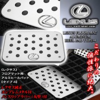 ブラガ/レクサス車用互換品プレミアム ヒールパッド/レクサス純正エンブレム付[タイプ4L]極厚アルミ製フロアマット用ノンスリップラバー付|ヒールパッド|■その他のインテリアパーツ[車内品]