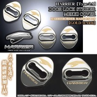 10/15ハリアー【タイプ2A】ゴールド/ハリアーロゴマーク付(客注品)4点/ドアロック ストライカー メッキカバー/ブラガ|ドアロックストライカーカバー|■メッキ/シルバーパーツ