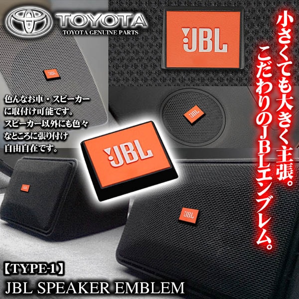 トヨタ純正JBLオレンジ スピーカー タイプ1 エンブレムプレート 2個