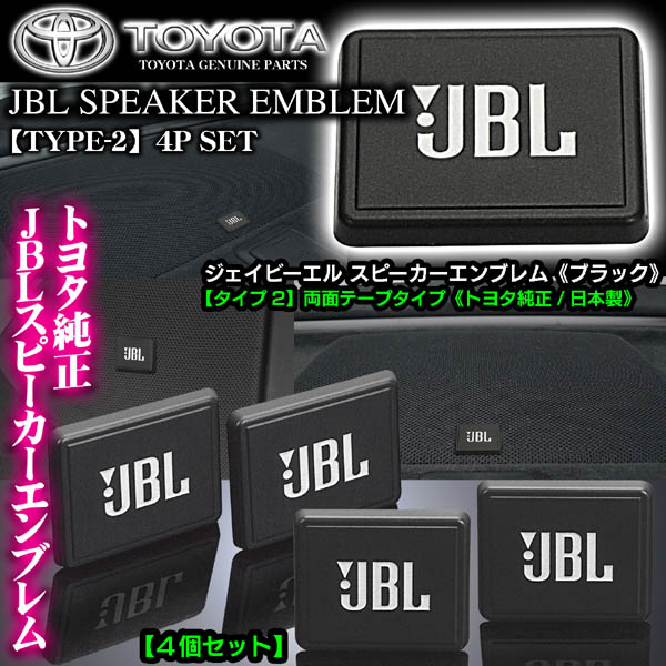 トヨタ純正JBLブラック スピーカー タイプ2 エンブレムプレート 4個 