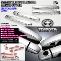 130系マークX【タイプ5/2P】メッキ ドアノブ/ハンドル カバー《スマートキーボタン2個用/9点セット》ブラガ