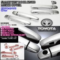 トヨタ車・30/35プリウス【タイプ5/1P】メッキ ドアノブ/ハンドル カバー《スマートキーボタン1個用/9点セット》ブラガ