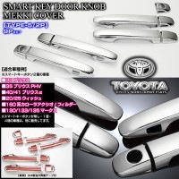 トヨタ車・40系プリウスαアルファ【タイプ5/2P】メッキ ドアノブ/ハンドル カバー《スマートキーボタン2個用/9点セット》ブラガ