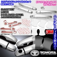 トヨタ車・30/35プリウス【タイプ5A/1P】メッキ ドアノブ/ハンドル カバー&保護透明フイルム[14点セット]スマートキー1個/ブラガ