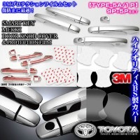 トヨタ/ワゴン車【タイプ5A/1P】メッキ ドアノブ/ハンドル カバー&保護透明フイルム[14点セット]スマートキー1個/ブラガ
