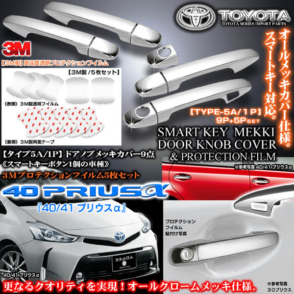 トヨタ車・40系プリウスαアルファ タイプ5A/2P メッキ ドアノブ