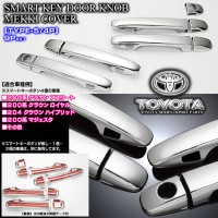 200系クラウン/ロイヤル【タイプ5/4P】メッキ ドアノブ/ハンドル カバー《スマートキーボタン4個用/9点セット》ブラガ