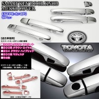 200系マジェスタ【タイプ5/4P】メッキ ドアノブ/ハンドル カバー《スマートキーボタン4個用/9点セット》ブラガ