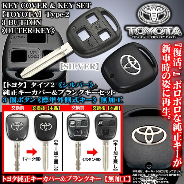 トヨタ車/シルバー[タイプ2/3個ボタン]トヨタ純正キーカバー&ブランク