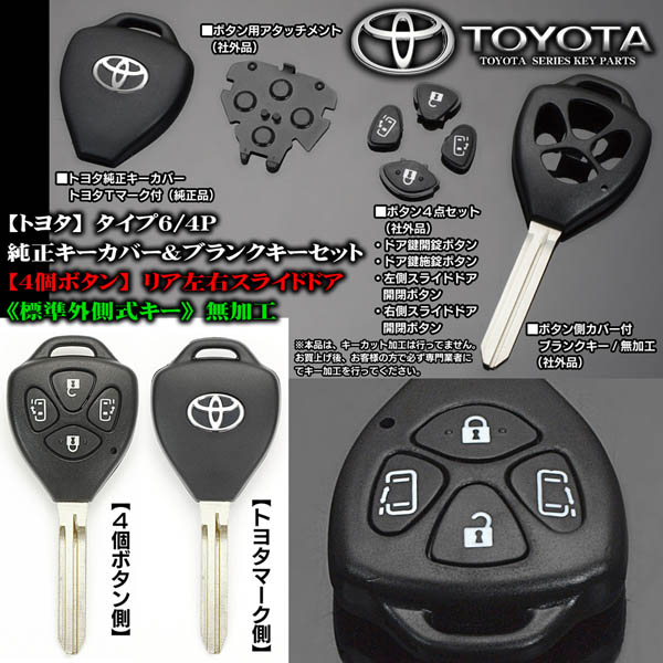 シエンタ80系/[タイプ6/4P/4ボタン]トヨタ純正キーカバー&ブランクキー