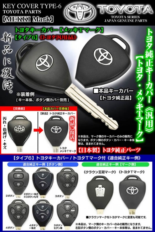 ルミオン ウイッシュ アイシス タイプ6 トヨタ純正キーカバー クロームメッキ トヨタｔマーク付