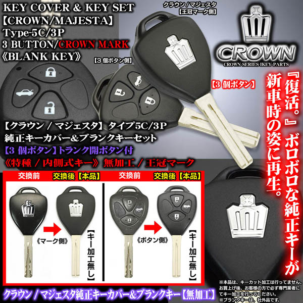 キーレスエントリーキー 3ボタン 王冠マーク タイプ5C/3P/3ボタン]180系マジェスタ[王冠マーク]純正キーカバー