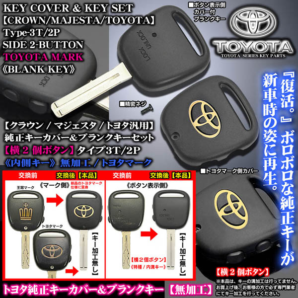 タイプ3T/2P/横2ボタン]アルテッツァ/ブレビス[トヨタマーク]純正キー