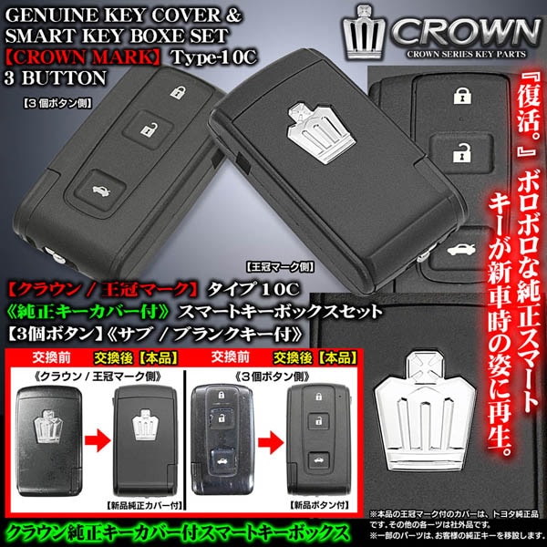 タイプ10C 180系クラウン/マジェスタ 王冠マーク純正キーカバー付