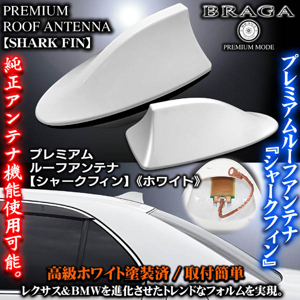 マツダ車/T-1 塗装済 プレミアム シャーク フィン アンテナ/ホワイト