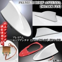 《三菱車》T-1【ホワイト】塗装済/プレミアム シャーク フィン アンテナ/純正交換式/小型アンテナ内蔵/取説付/ドルフィンアンテナ/ブラガ|アンテナ|■その他のエクステリアパーツ[車外品]