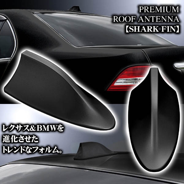 輸入車/外車/T-1 塗装済 プレミアム シャーク フィン アンテナ