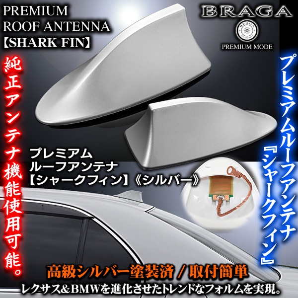 R*N様 美品 モデリスタ アンテナ シャーク ルーフドルフィン MODELLI マツダ車/T-1 塗装済 プレミアム シャーク フィン アンテナ/シルバー