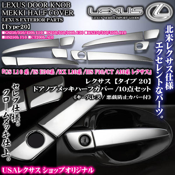 タイプ20】レクサス10系HS/CT/メッキ ドアノブ/ハンドルカバー/ハーフ