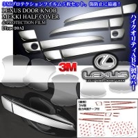 ブラガ/レクサス車用互換品【タイプ20A】10系RX270/350/450h/メッキドアノブ ハーフカバー/ハンドルカバー&保護透明フイルム[15点セット］