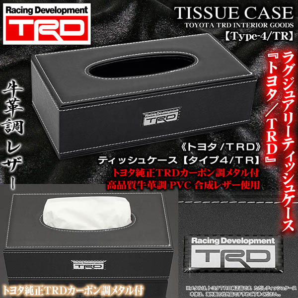 中古品　Rady　4点セット　クロコ　ティッシュケース　トレイ　ジュエリーケース C-HR/ランクル/プラド/トヨタ TRD/ティッシュケース【タイプ4/TR