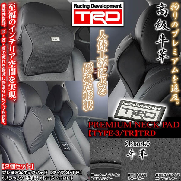 トヨタTRDメタル付 タイプ3⁄TR ネックパッド⁄ブラック2個⁄低反発 トヨタTRDメタル付 タイプ3⁄TR ネックパッド⁄ブラック2個⁄低反発