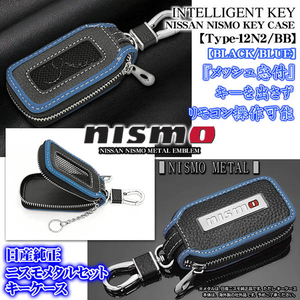 日産車 タイプ12N2/BB 日産ニスモ キーケース ブラック/ブルー 純正