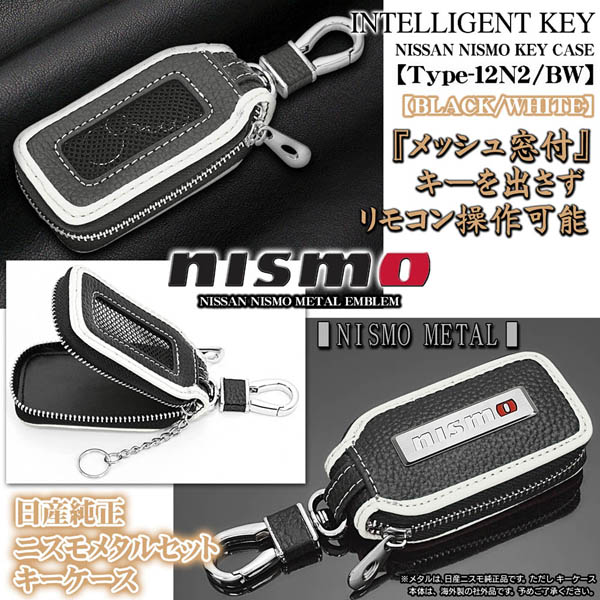 タイプ12N2/BW 日産ニスモ キーケース ブラック/ホワイト 純正