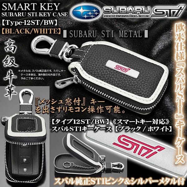 タイプ12ST/BW スバル キーケース ブラック/ホワイト スバル純正STI