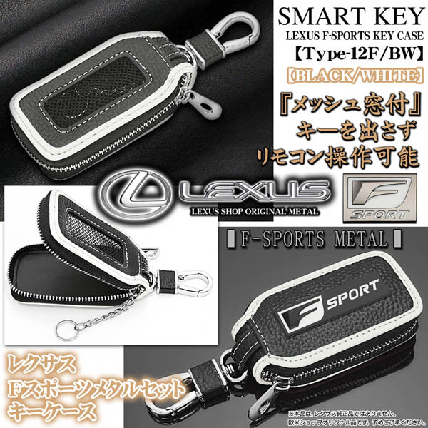 レクサス　Fスポーツ　スマートキーケース タイプ12F/BW レクサスFスポーツ キーケース ブラック/ホワイト