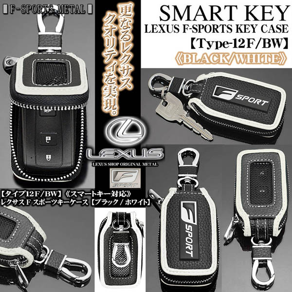 タイプ12F/BW レクサスFスポーツ キーケース ブラック/ホワイト