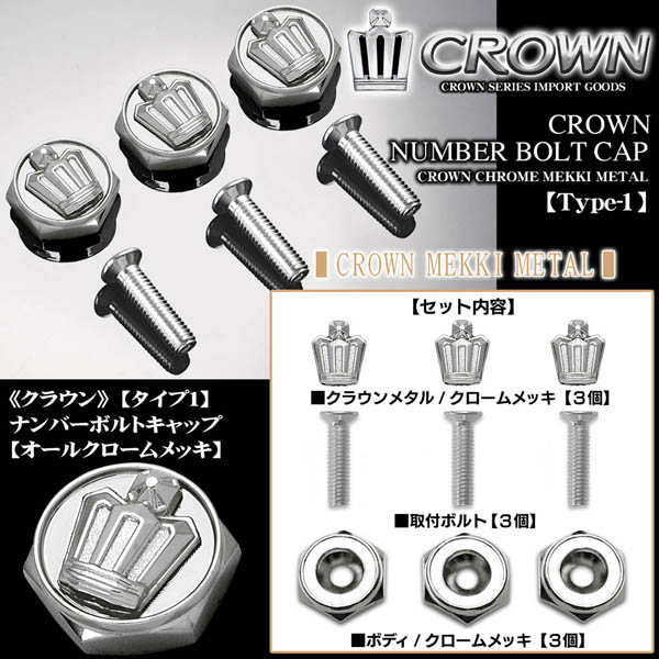 210/200クラウン/クラウン 王冠マークメタル/オールクロームメッキ 