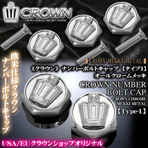 210/200クラウン/クラウン 王冠マークメタル/オールクロームメッキ 