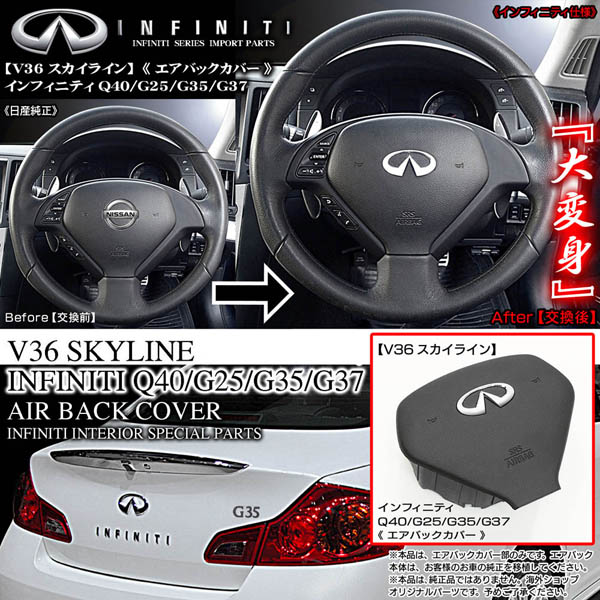 V36 スカイライン エアバッグ カバー インフィニティ G37 セダン クーペ J50 兼用 SRS INFINITY - スカイライン V36 インフィニティ エアーバッグ カバーの