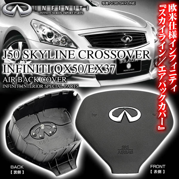 エアバックカバー/ブラック】J50スカイライン クロスオーバー/欧米仕様
