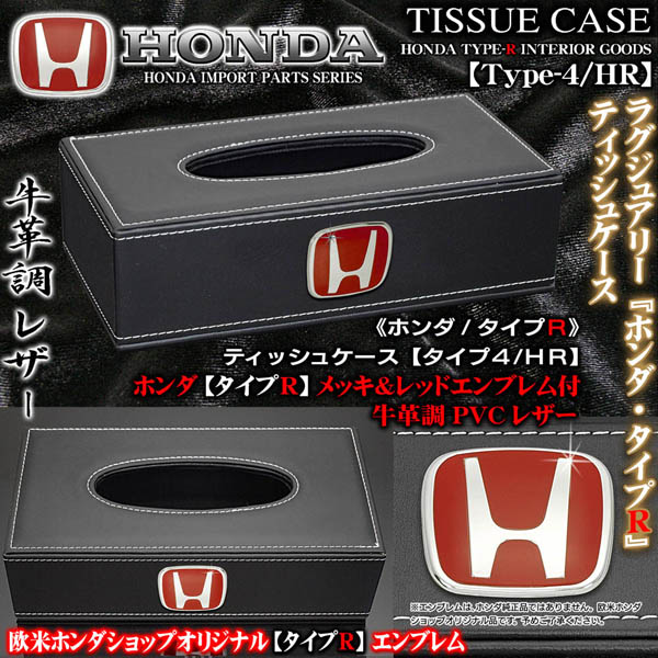 N-BOX/N-WGN/N-VAN/N-ONE 《ホンダ/タイプR》ティッシュケース【タイプ
